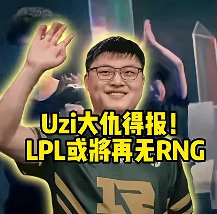 江南体育-包含Uzi迎来七赛季高光表现，RNG球迷沸腾！的词条